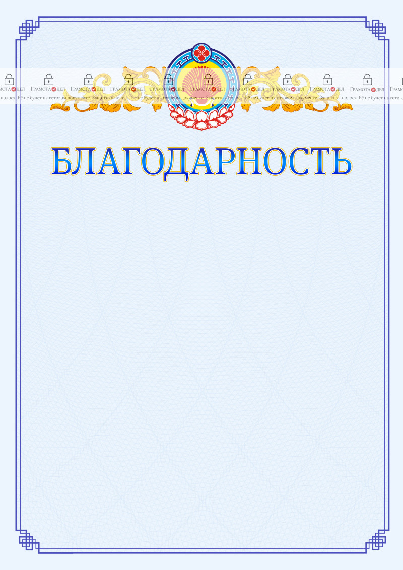 Шаблон официальной благодарности №15 c гербом Республики Калмыкия