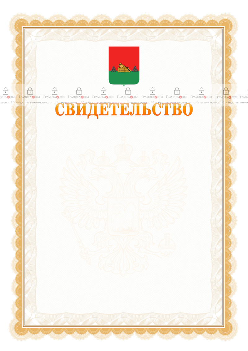 Шаблон официального свидетельства №17 с гербом Брянска