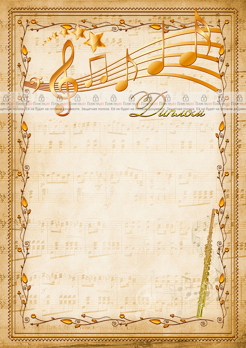Шаблон музыкального диплома "Флейта" 