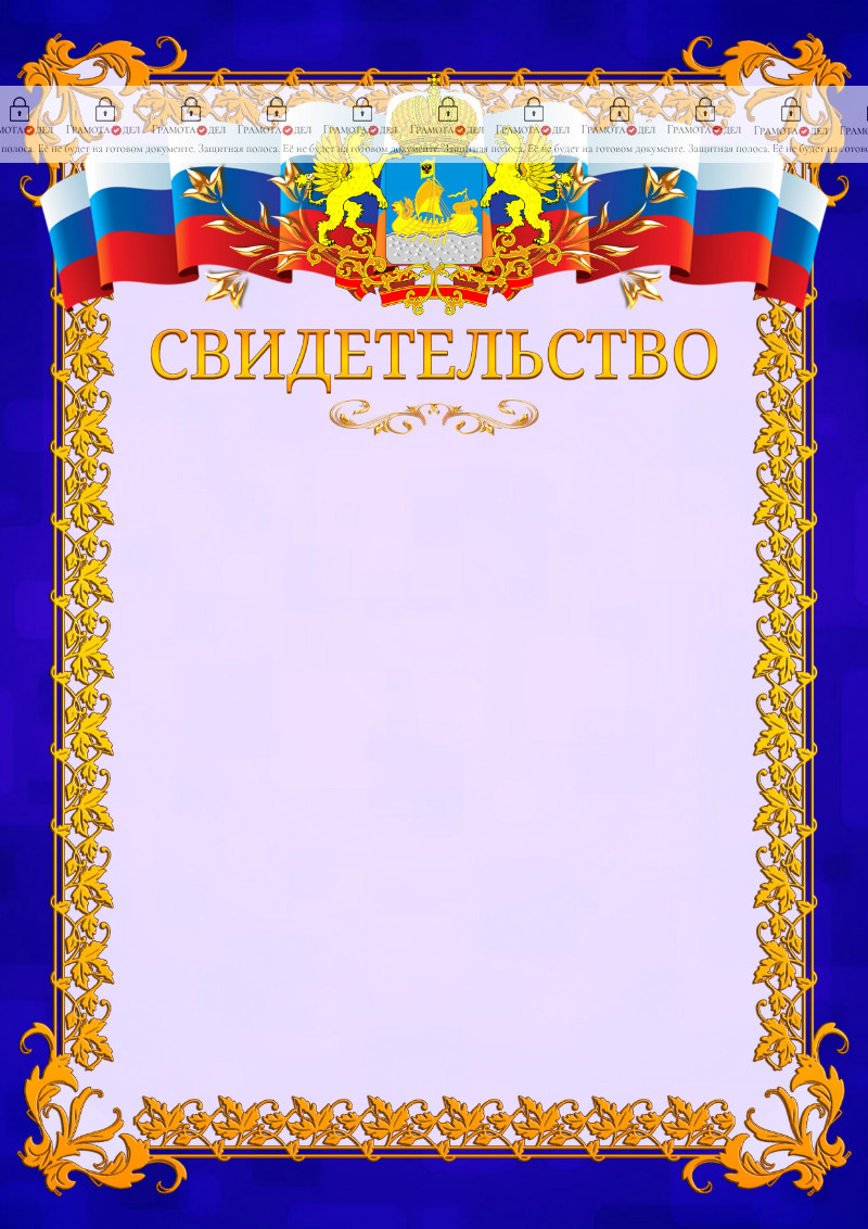 Шаблон официального свидетельства №7 c гербом Костромской области