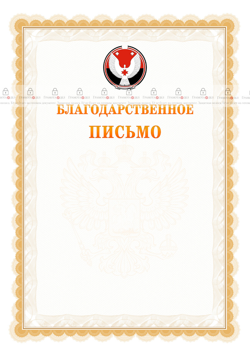 Шаблон официального благодарственного письма №17 c гербом Удмуртской Республики