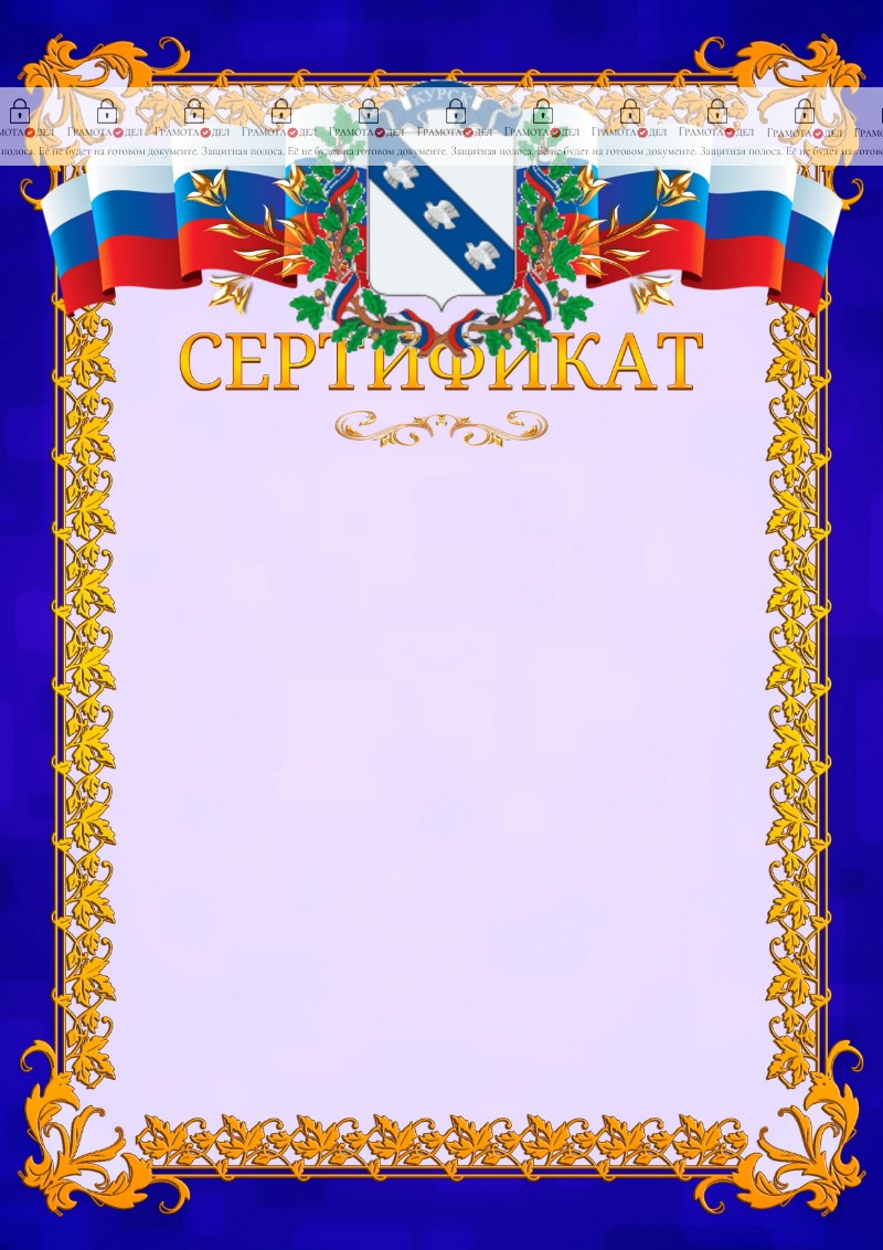 Шаблон официального сертификата №7 c гербом Курска