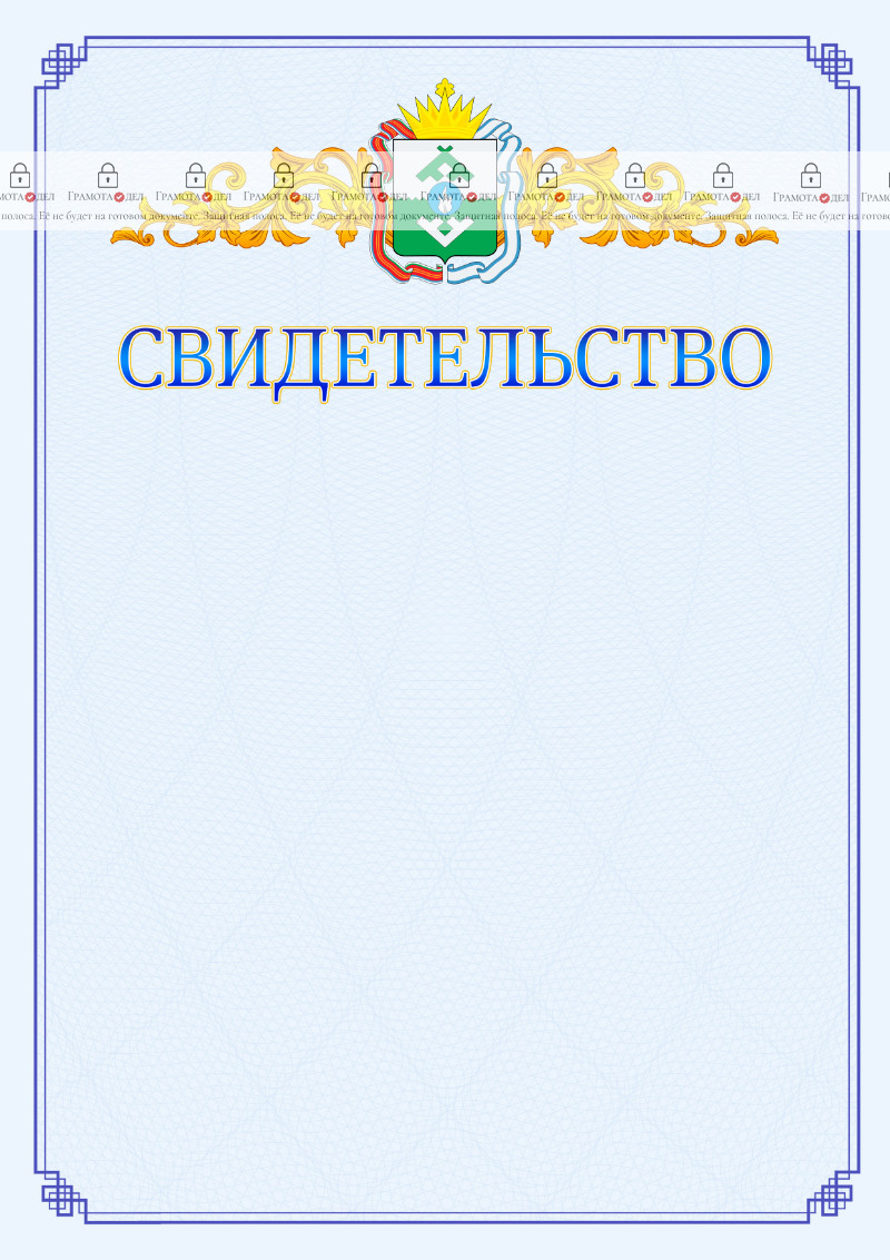 Шаблон официального свидетельства №15 c гербом Ненецкого автономного округа