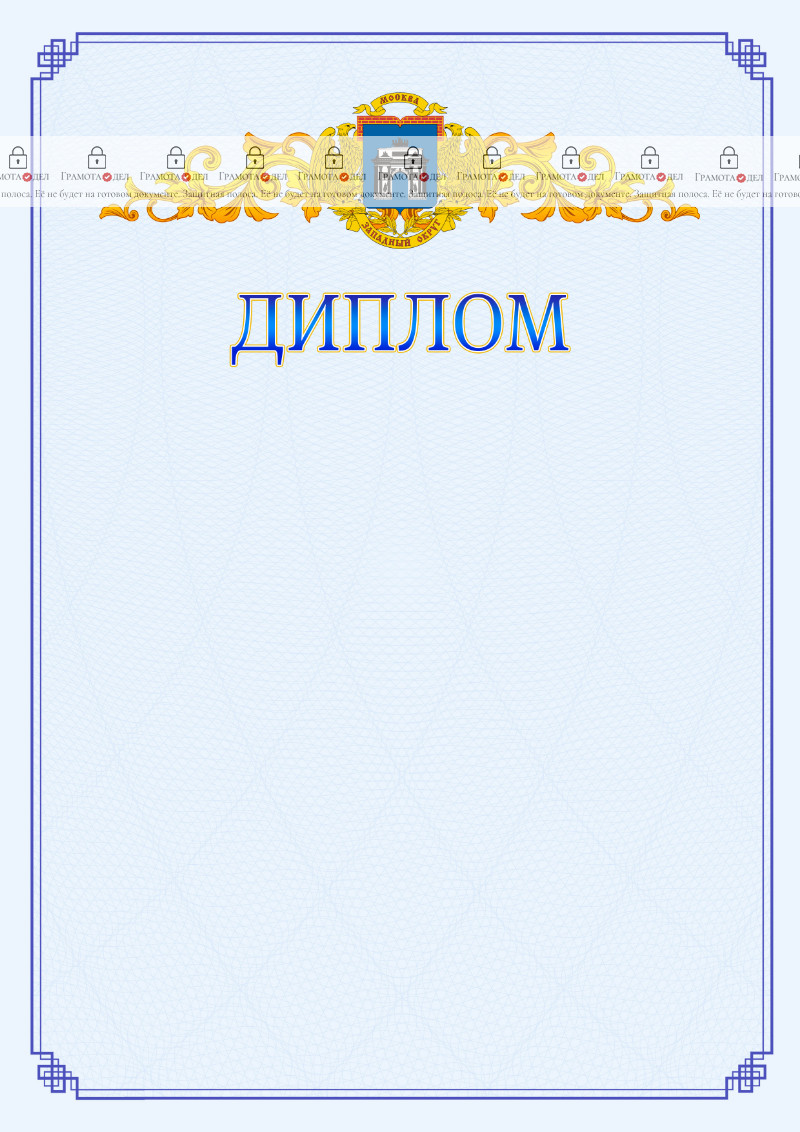 Шаблон официального диплома №15 c гербом Западного административного округа Москвы
