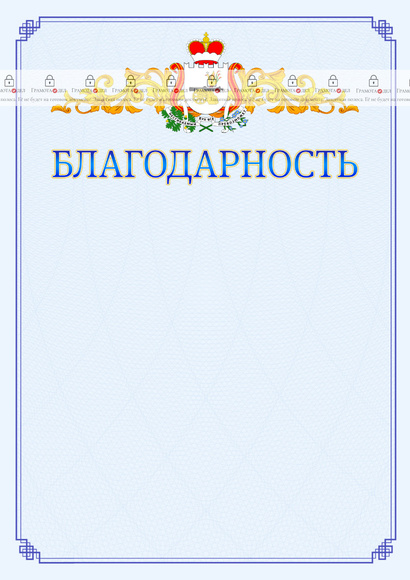 Шаблон официальной благодарности №15 c гербом Смоленской области