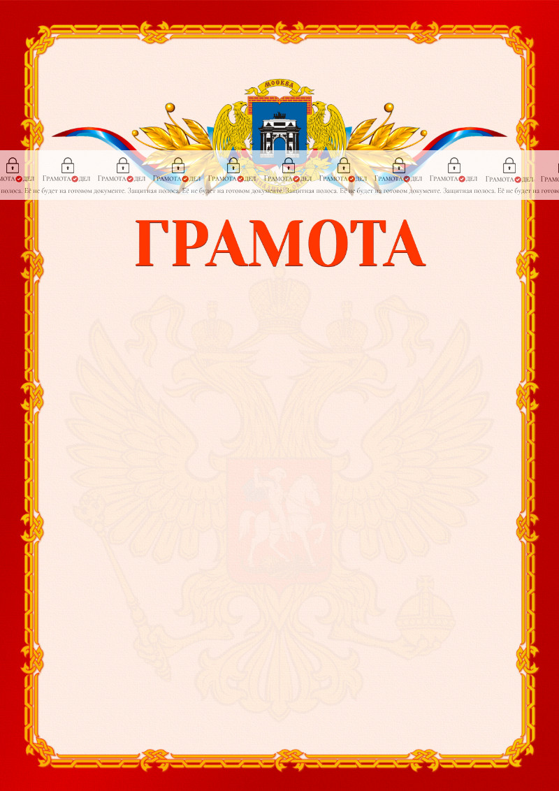 Шаблон официальной грамоты №2 c гербом Западного административного округа Москвы
