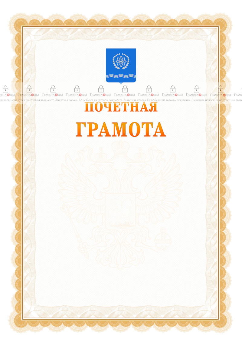 Шаблон почётной грамоты №17 c гербом Обнинска