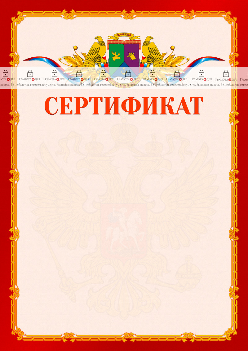 Шаблон официальнго сертификата №2 c гербом Восточного административного округа Москвы