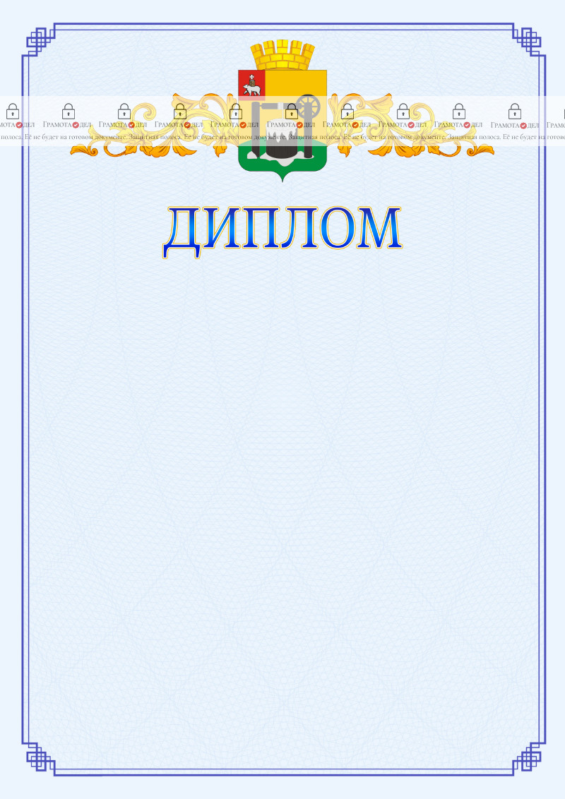 Шаблон официального диплома №15 c гербом Соликамска