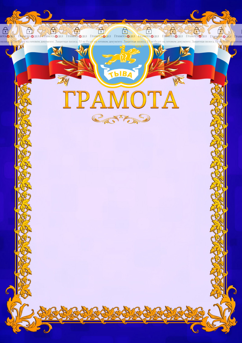Шаблон официальной грамоты №7 c гербом Республики Тыва