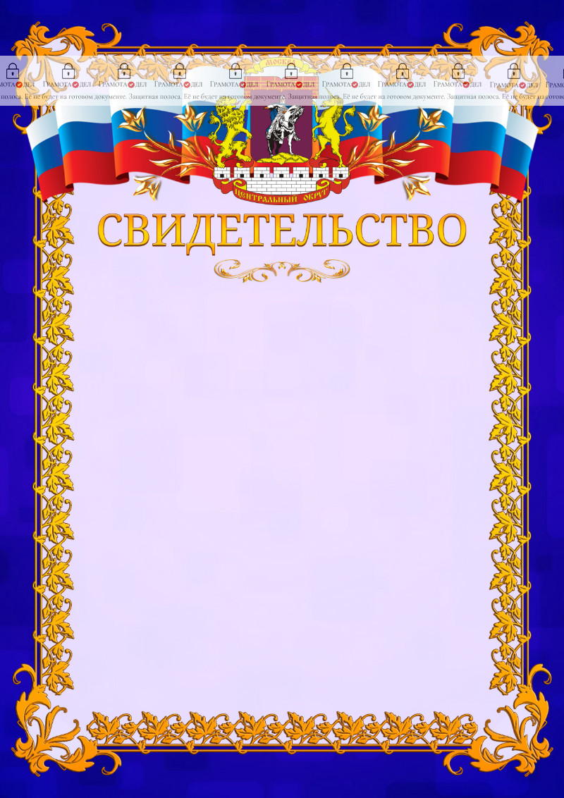 Шаблон официального свидетельства №7 c гербом Центрального административного округа Москвы