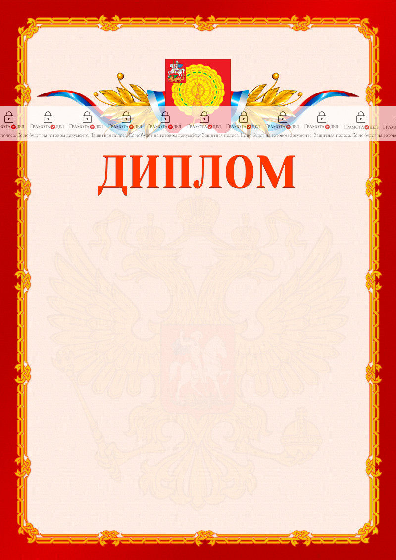 Шаблон официальнго диплома №2 c гербом Серпухова