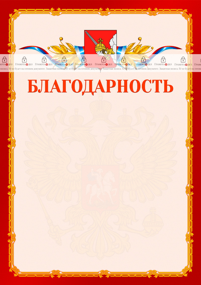 Шаблон официальной благодарности №2 c гербом Вологды