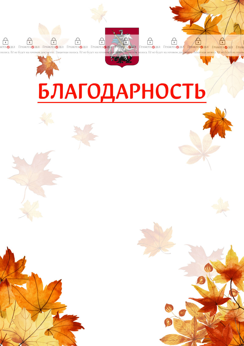 Шаблон школьной благодарности "Золотая осень" с гербом Москвы