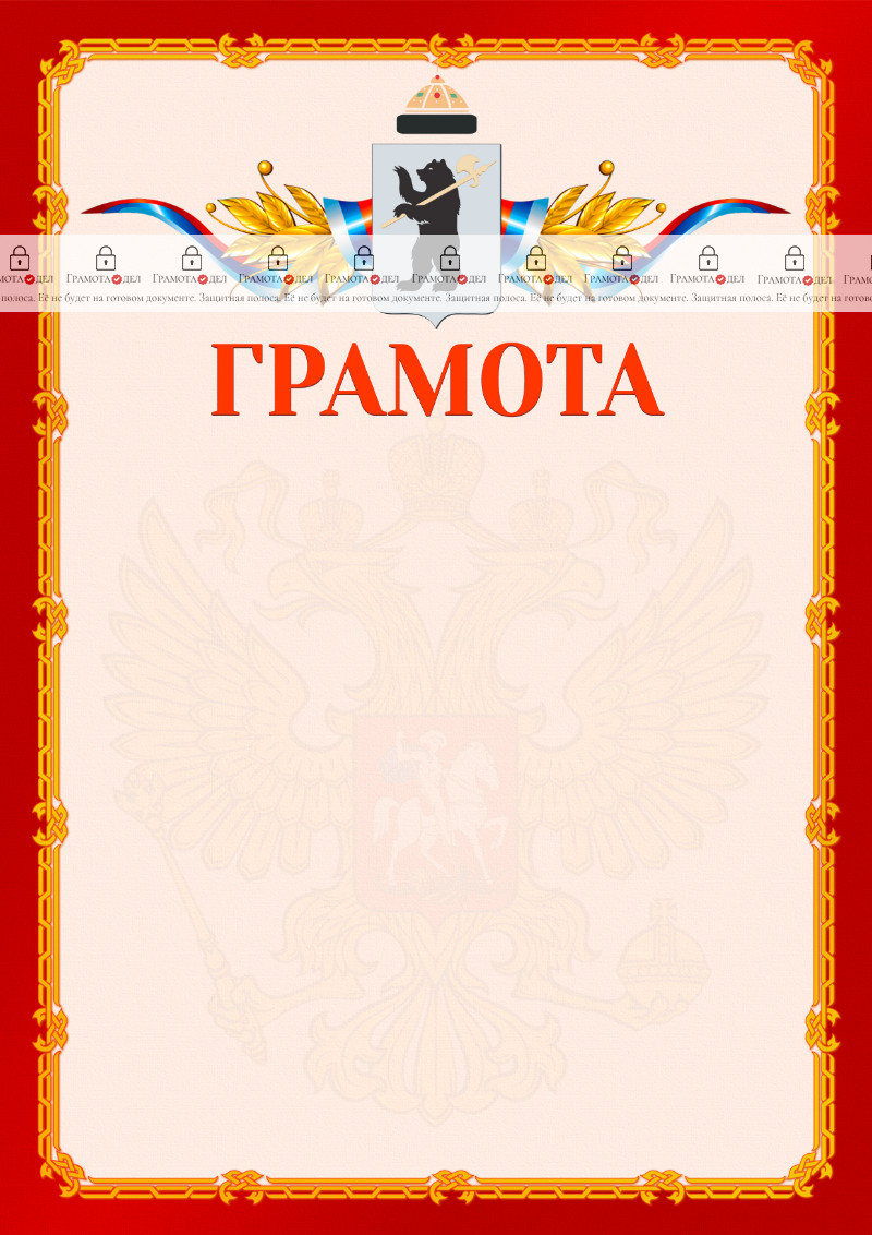 Шаблон официальной грамоты №2 c гербом Ярославля