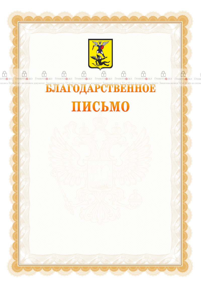 Шаблон официального благодарственного письма №17 c гербом Архангельска