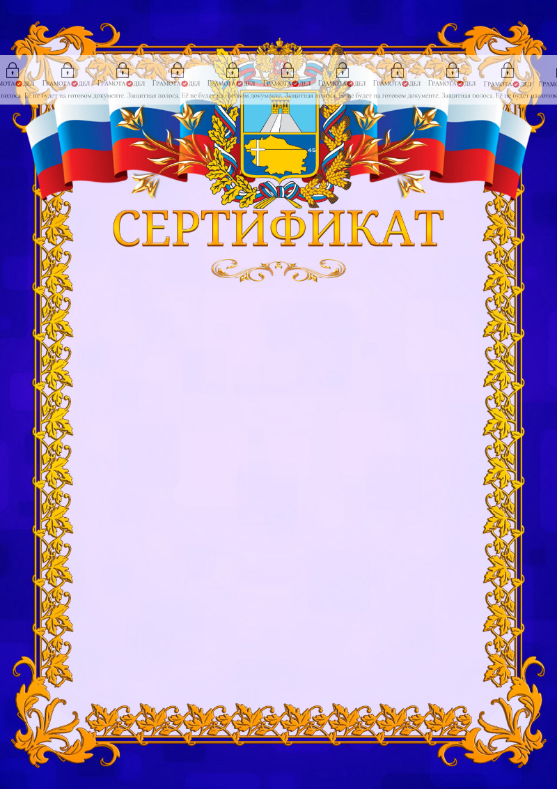 Шаблон официального сертификата №7 c гербом Ставропольского края