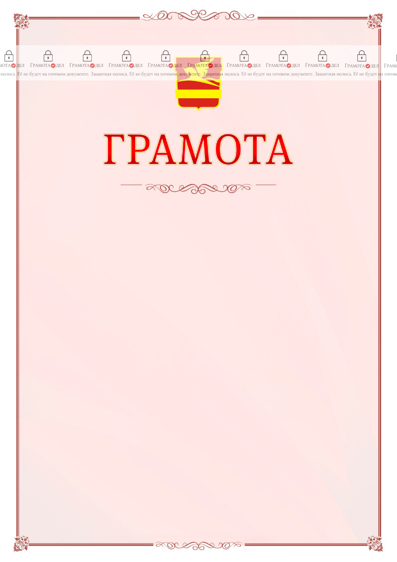 Шаблон официальной грамоты №16 c гербом Златоуста