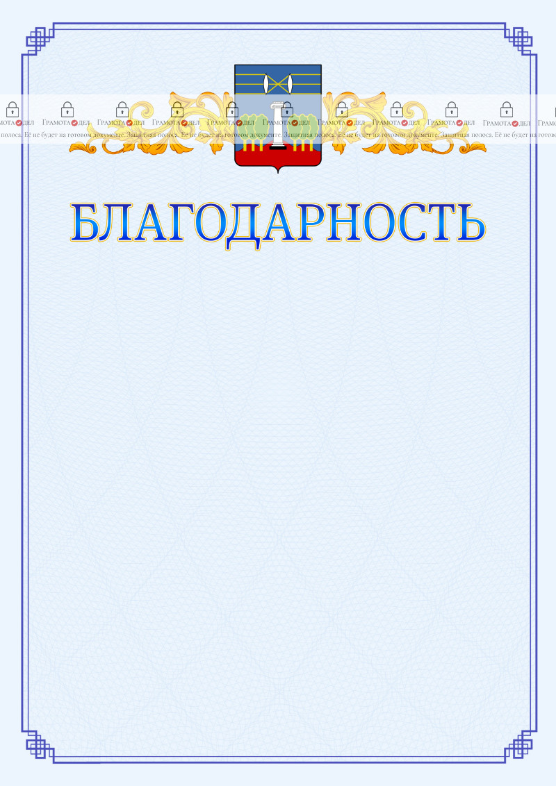 Шаблон официальной благодарности №15 c гербом Красногорска