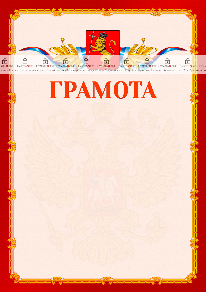 Шаблон официальной грамоты №2 c гербом Владимира