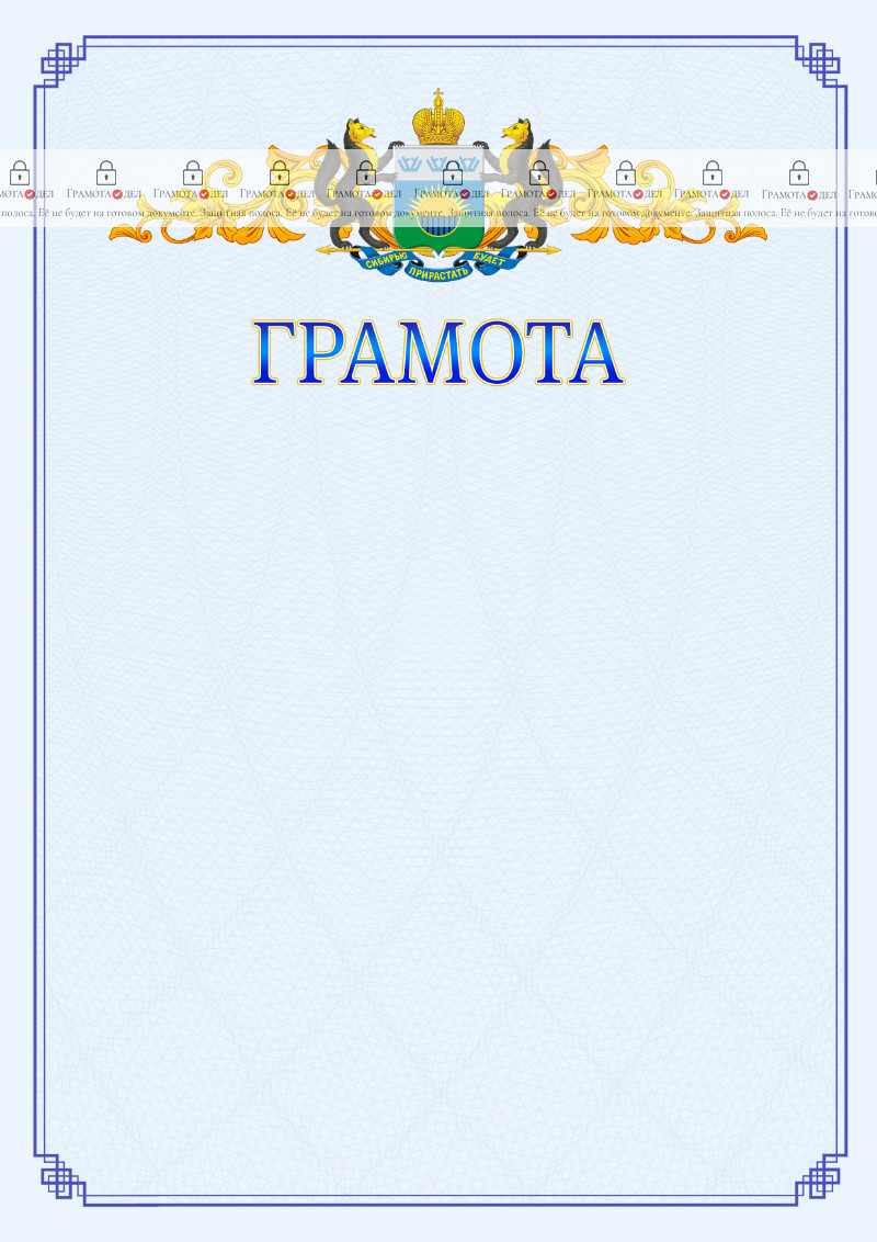 Шаблон официальной грамоты №15 c гербом Тюменской области