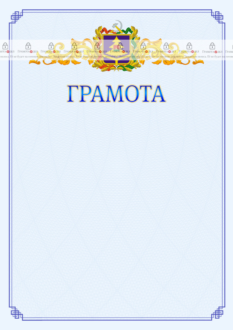 Шаблон официальной грамоты №15 c гербом Брянской области