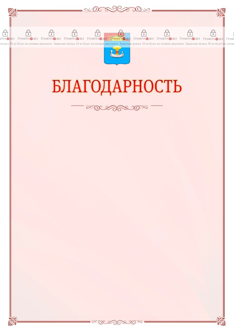 Шаблон официальной благодарности №16 c гербом Балаково