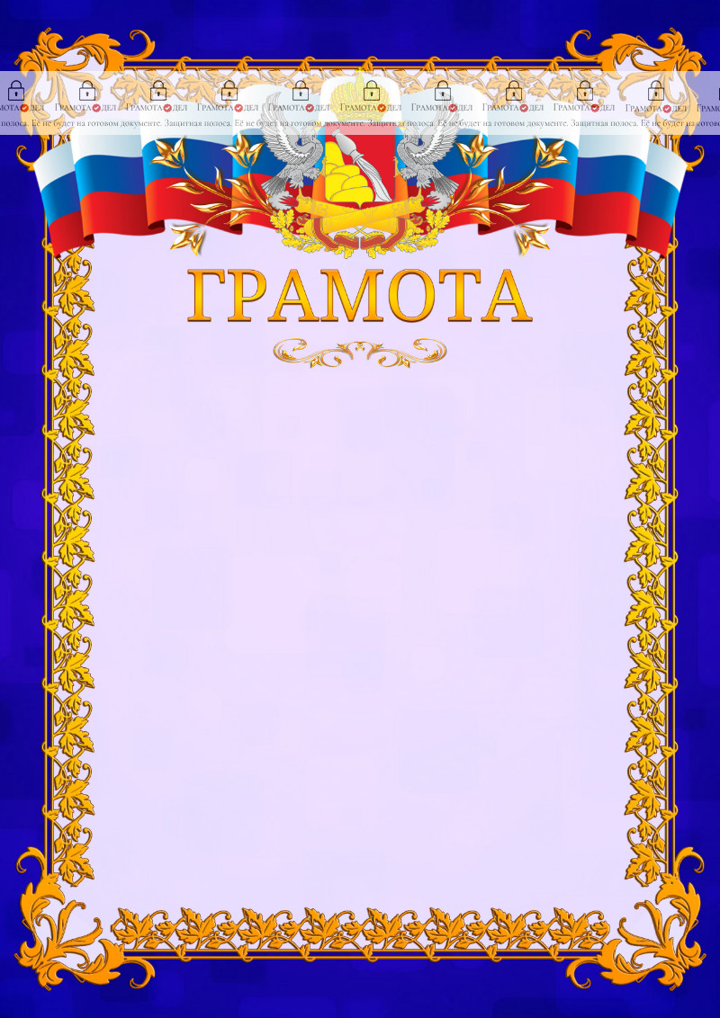 Шаблон официальной грамоты №7 c гербом Воронежской области