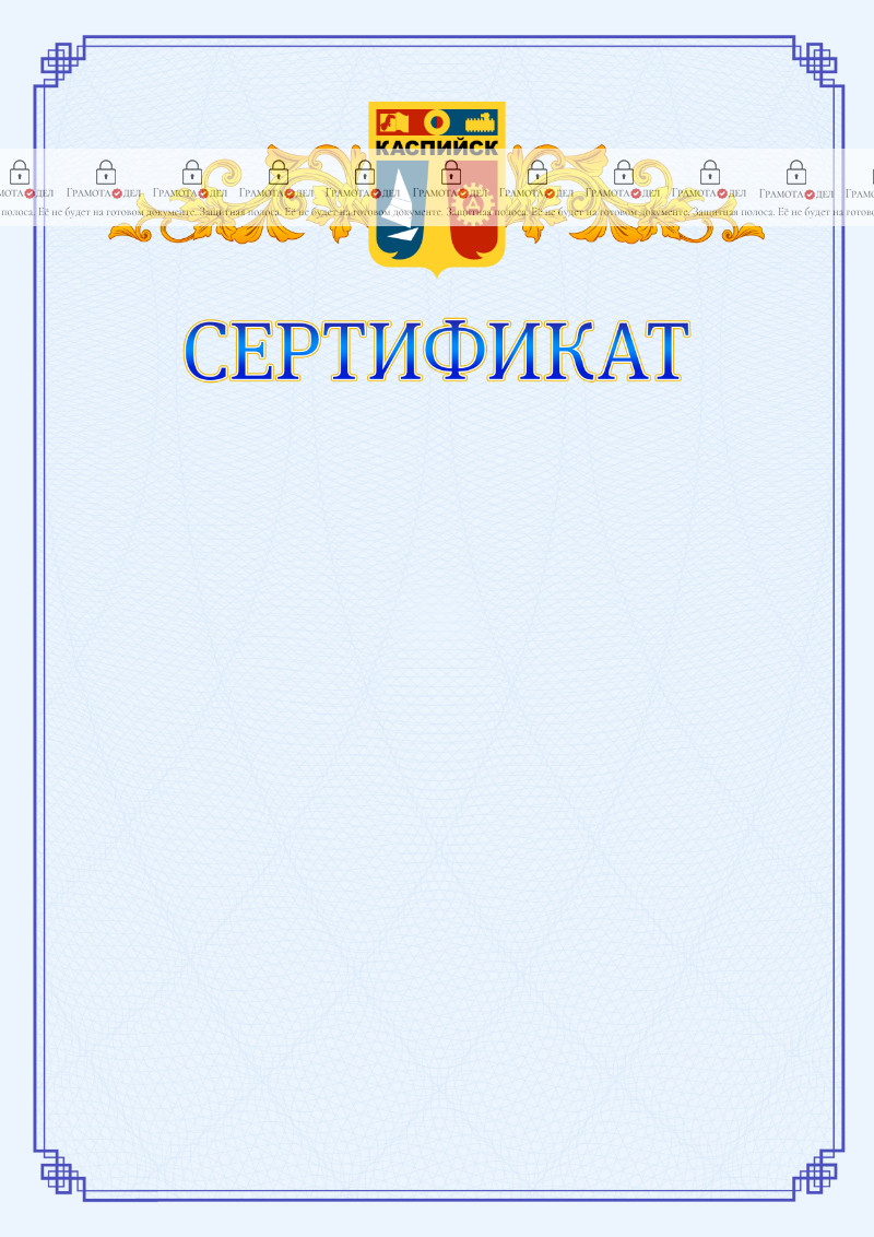 Шаблон официального сертификата №15 c гербом Каспийска