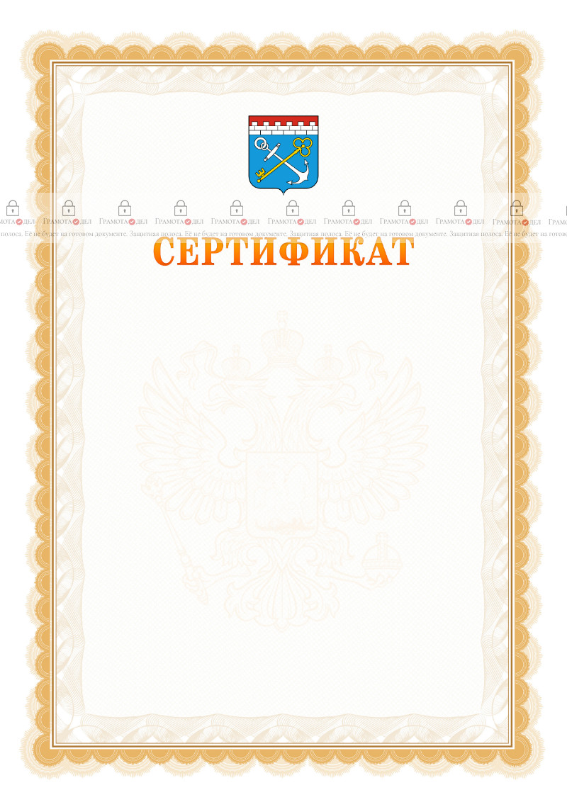 Шаблон официального сертификата №17 c гербом Ленинградской области