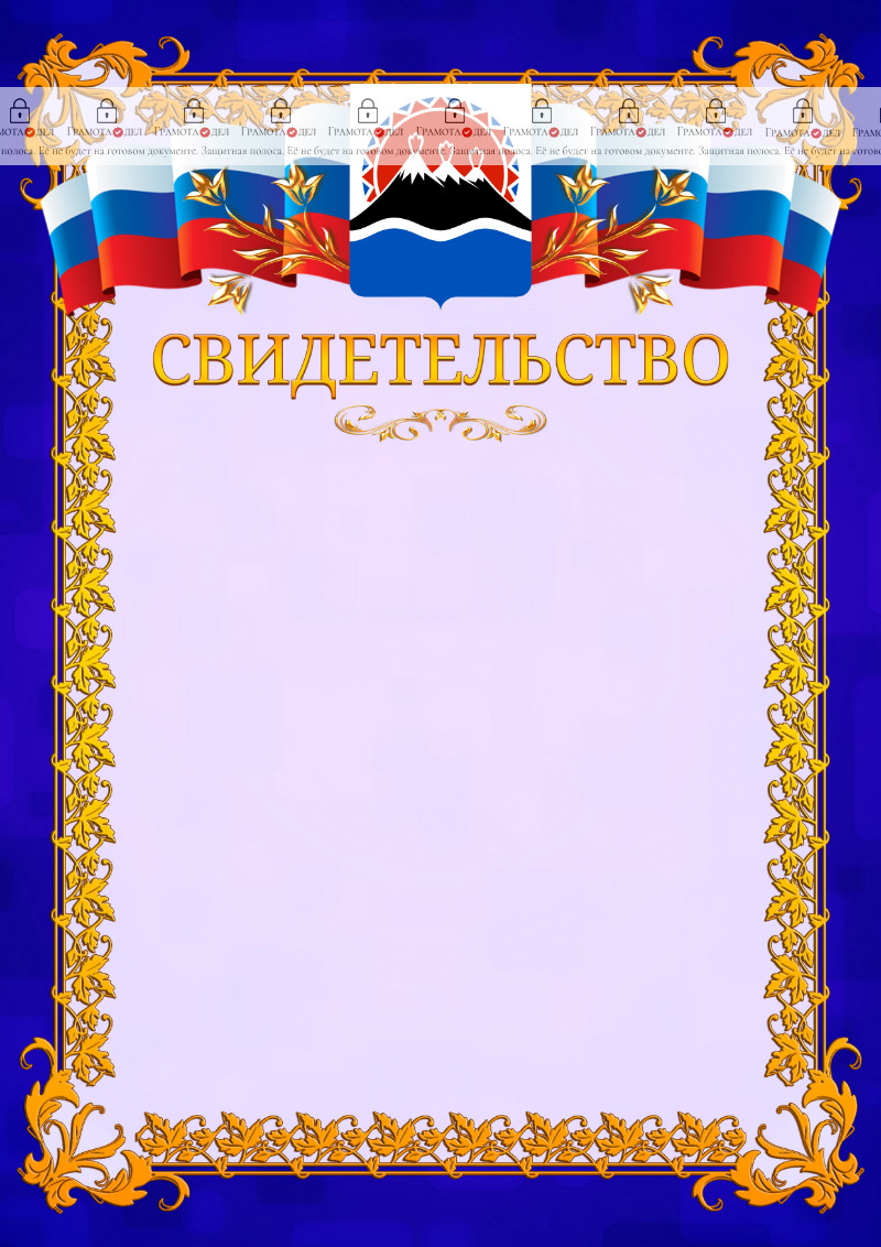 Шаблон официального свидетельства №7 c гербом Камчатского края