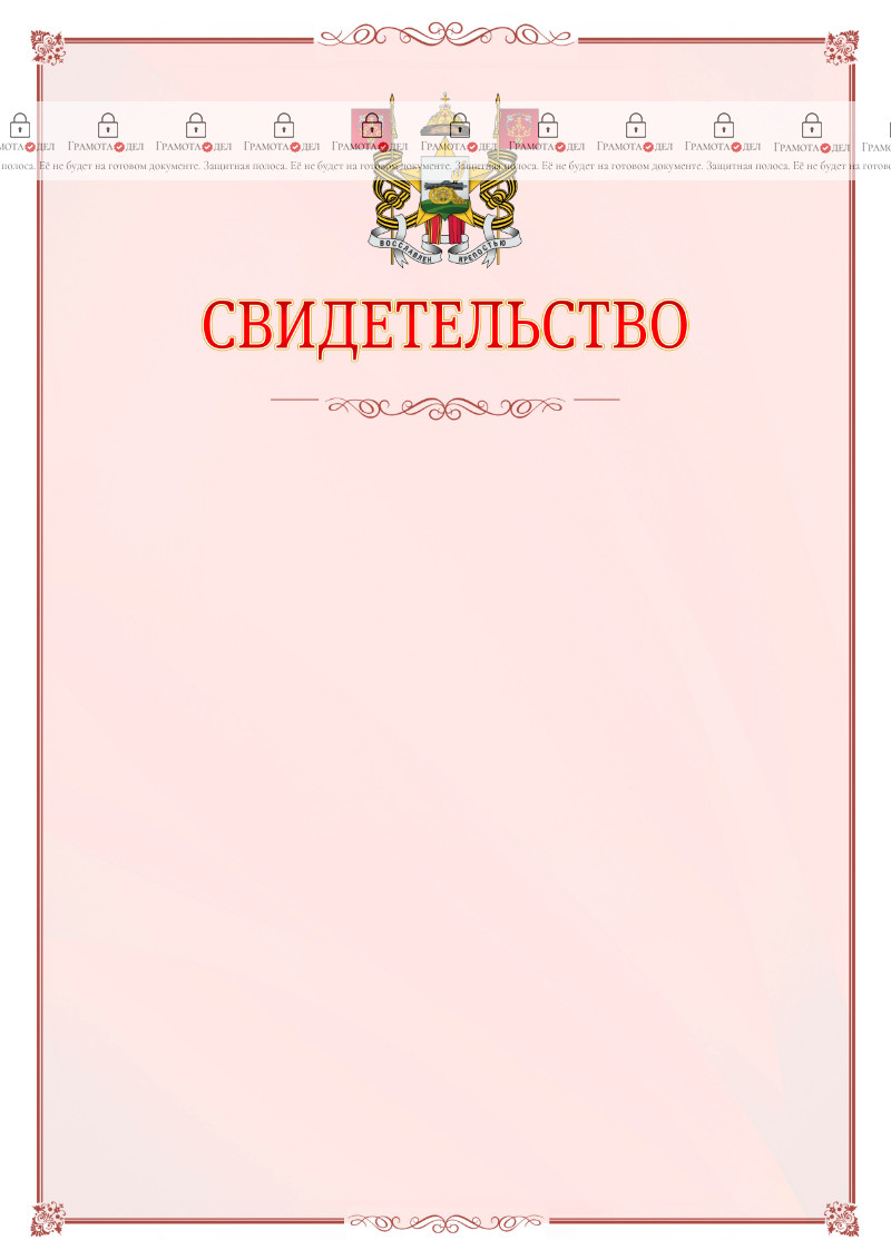 Шаблон официального свидетельства №16 с гербом Смоленска