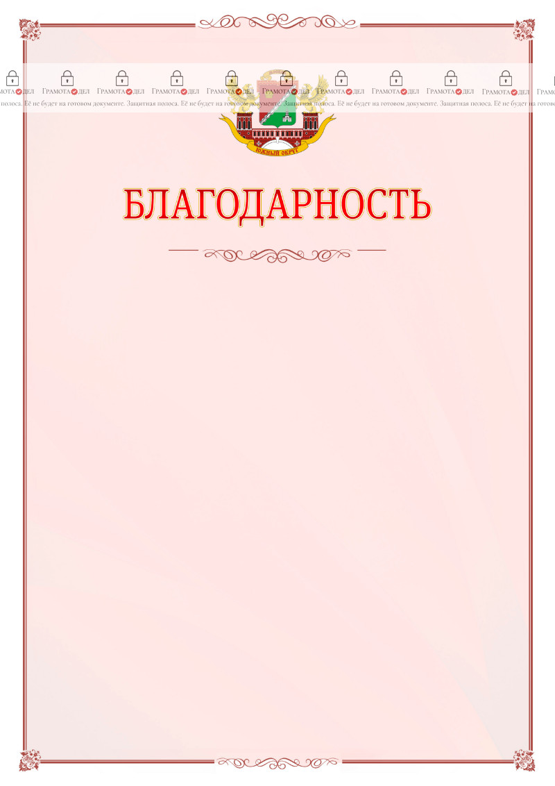 Шаблон официальной благодарности №16 c гербом Южного административного округа Москвы