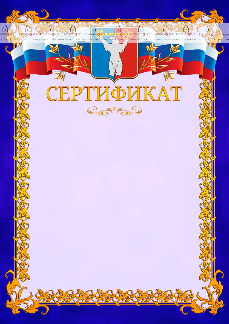 Шаблон официального сертификата №7 c гербом Норильска