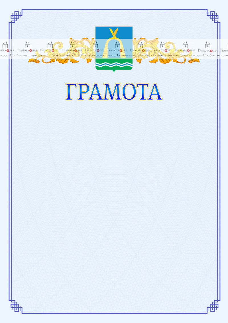 Шаблон официальной грамоты №15 c гербом Батайска