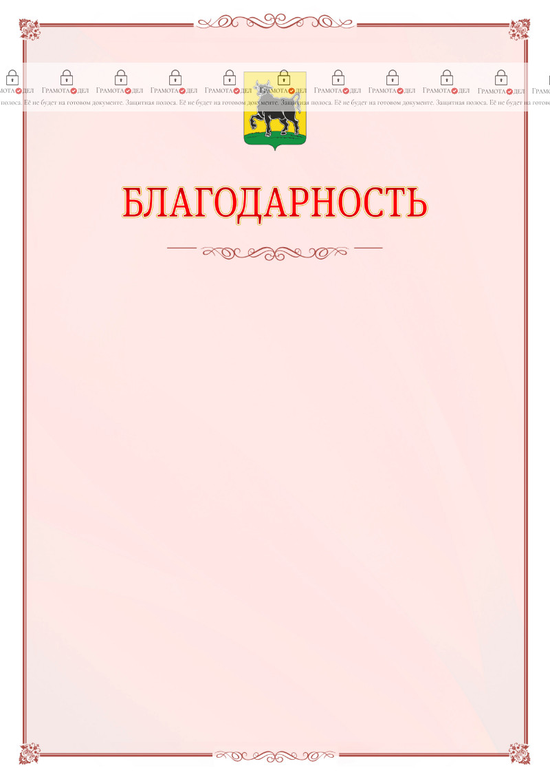Шаблон официальной благодарности №16 c гербом Сызрани