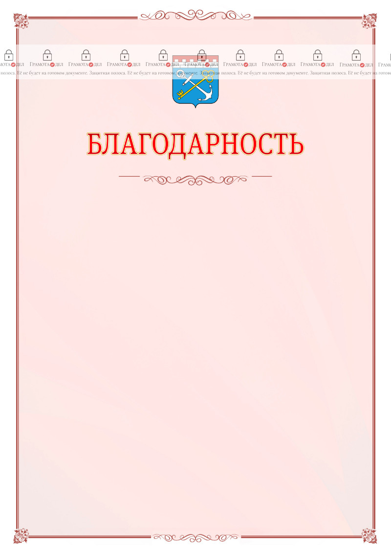 Шаблон официальной благодарности №16 c гербом Ленинградской области