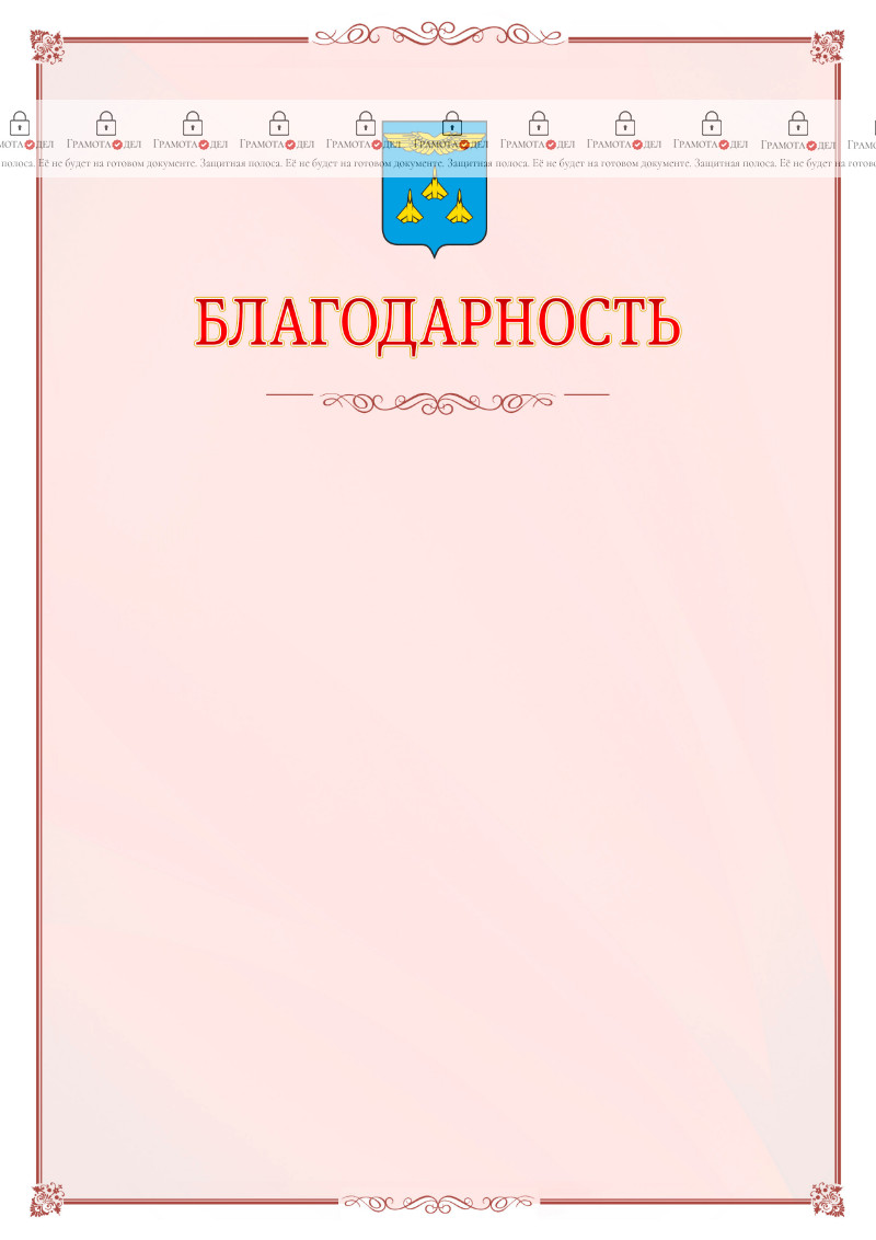 Шаблон официальной благодарности №16 c гербом Жуковского