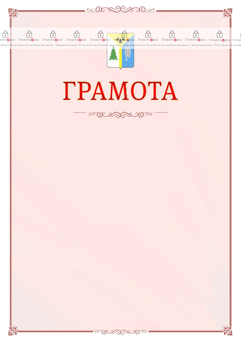 Шаблон официальной грамоты №16 c гербом Нижневартовска