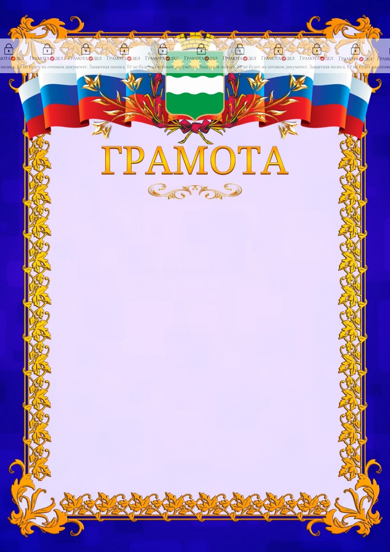 Шаблон официальной грамоты №7 c гербом Благовещенска