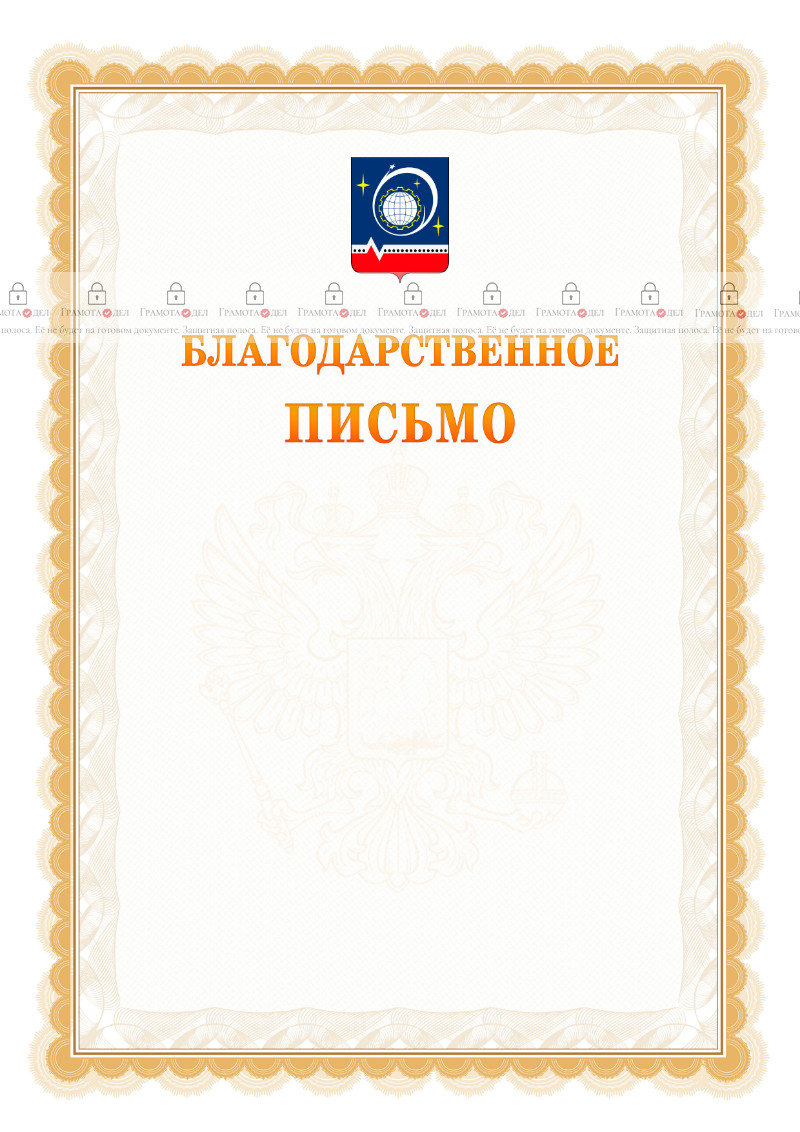 Шаблон официального благодарственного письма №17 c гербом Королёва