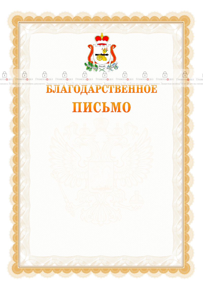 Шаблон официального благодарственного письма №17 c гербом Смоленской области