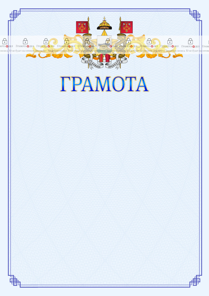 Шаблон официальной грамоты №15 c гербом Смоленска