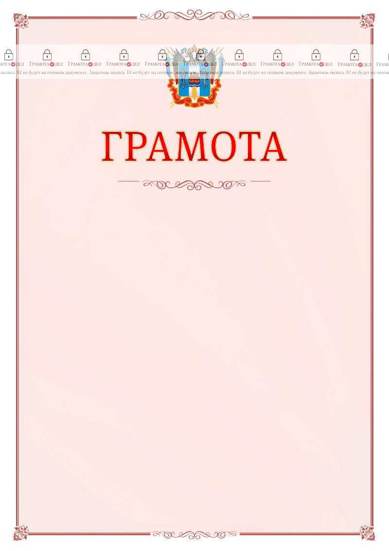 Шаблон официальной грамоты №16 c гербом Ростовской области