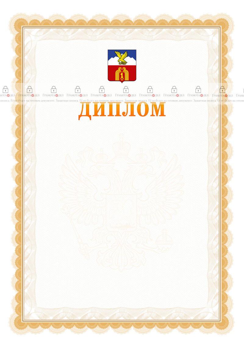 Шаблон официального диплома №17 с гербом Пятигорска
