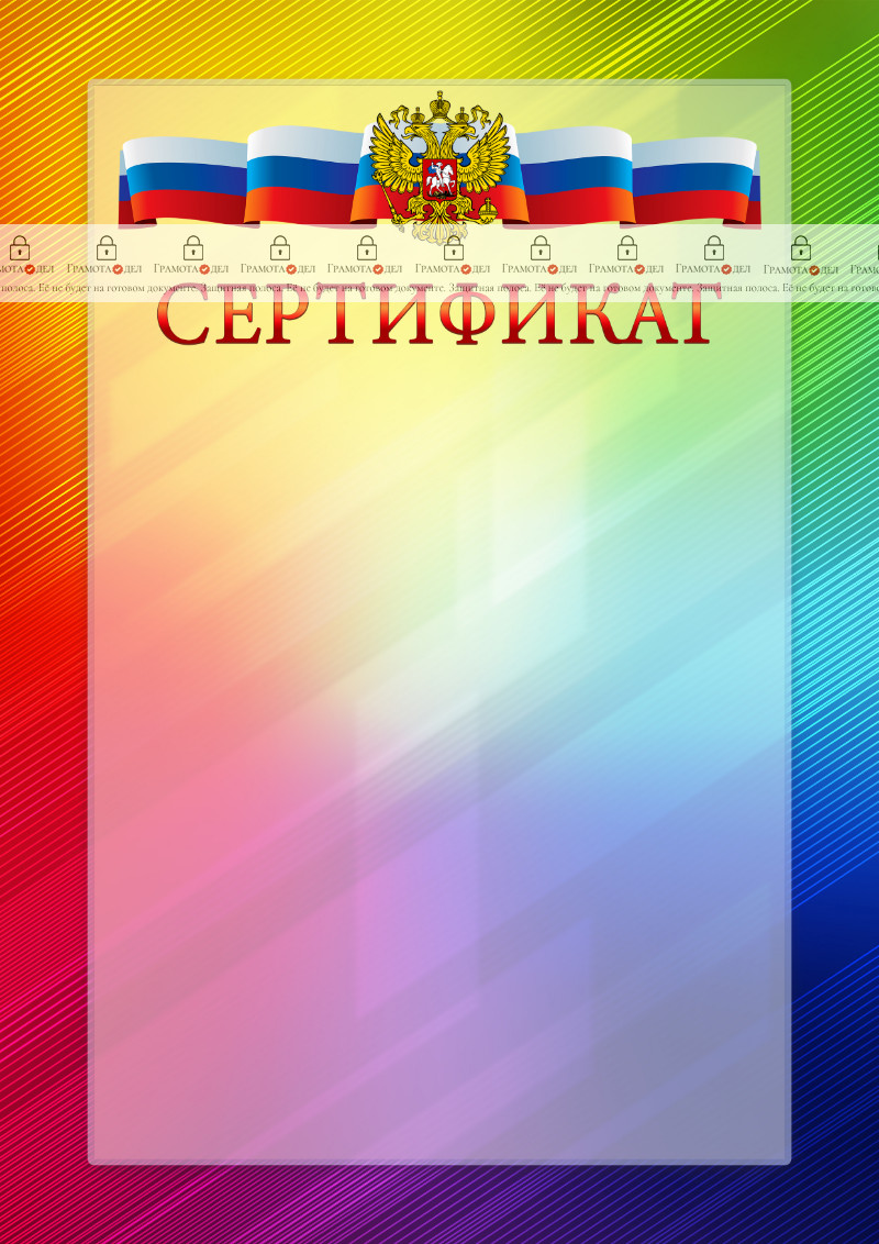Официальный шаблон сертификата с гербом Российской Федерации № 18