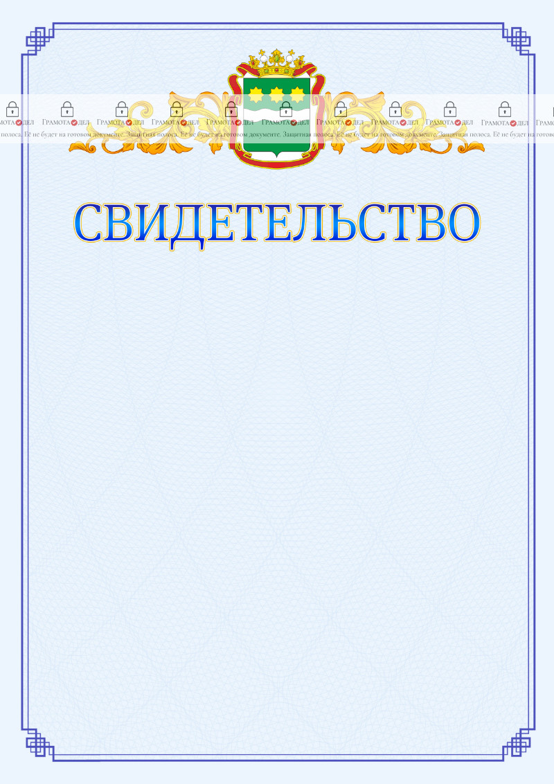 Шаблон официального свидетельства №15 c гербом Амурской области