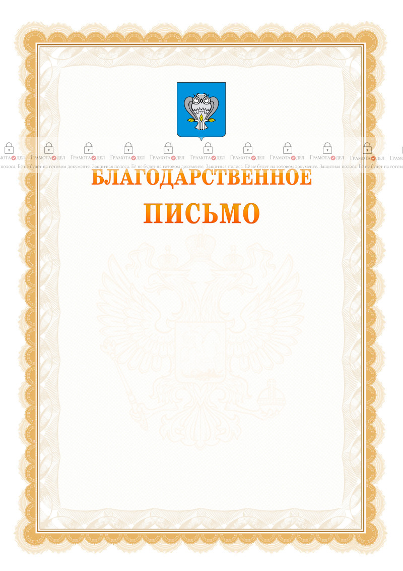 Шаблон официального благодарственного письма №17 c гербом Нового Уренгоя