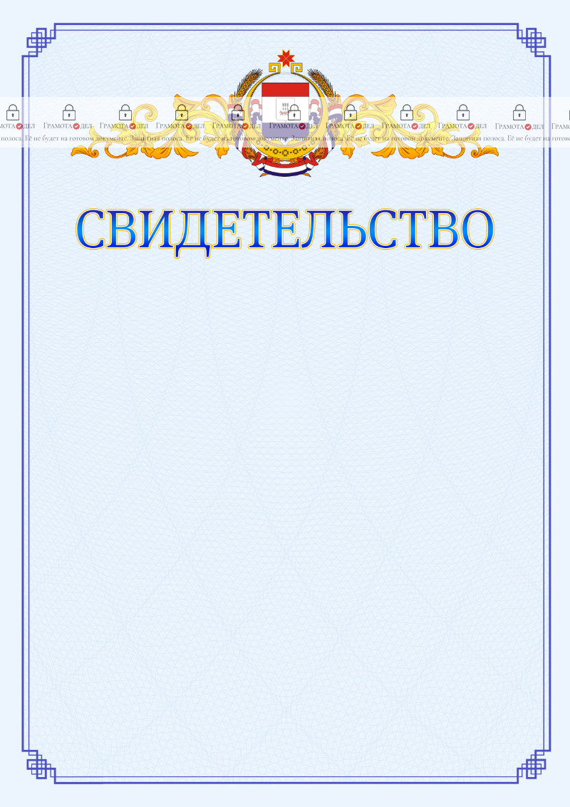 Шаблон официального свидетельства №15 c гербом Республики Мордовия