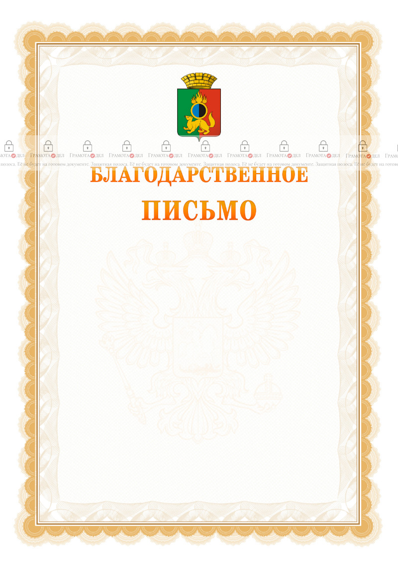 Шаблон официального благодарственного письма №17 c гербом Первоуральска